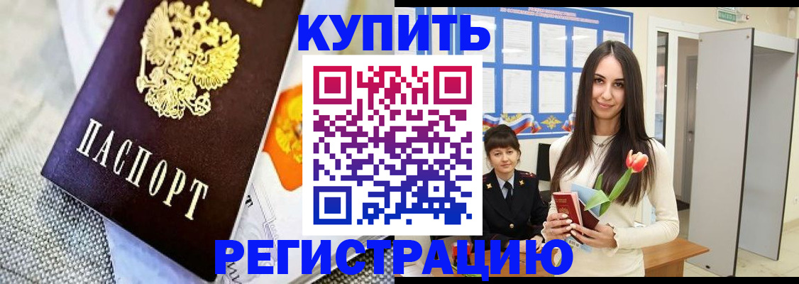 купить прописку в Североморске