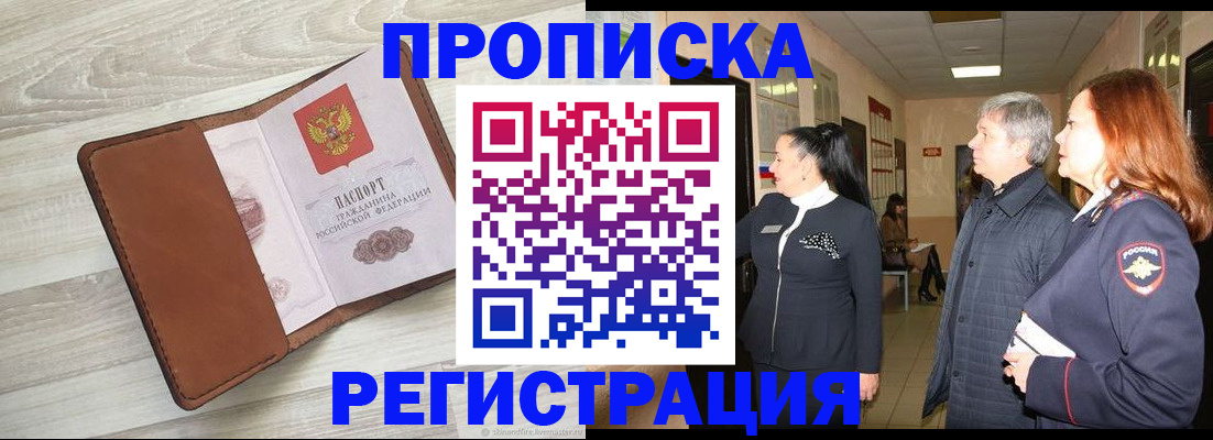 временная регистрация в Североморске